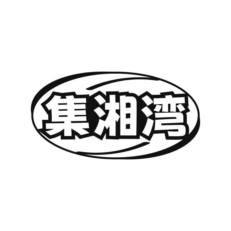 集湘湾