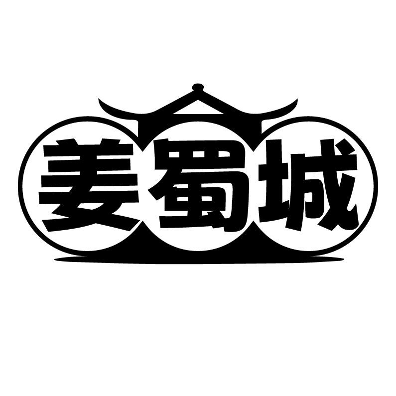 姜蜀城