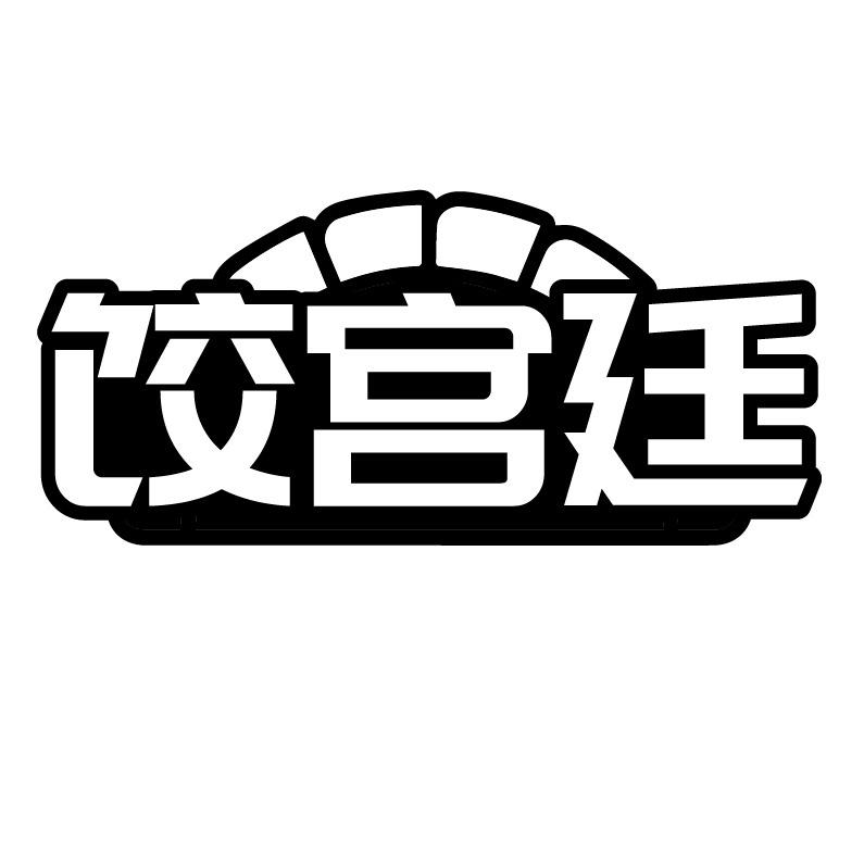 饺宫廷