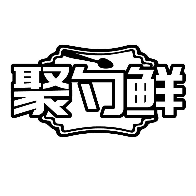聚勺鲜
