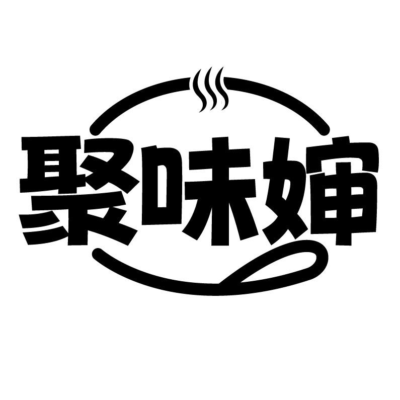 聚味婶