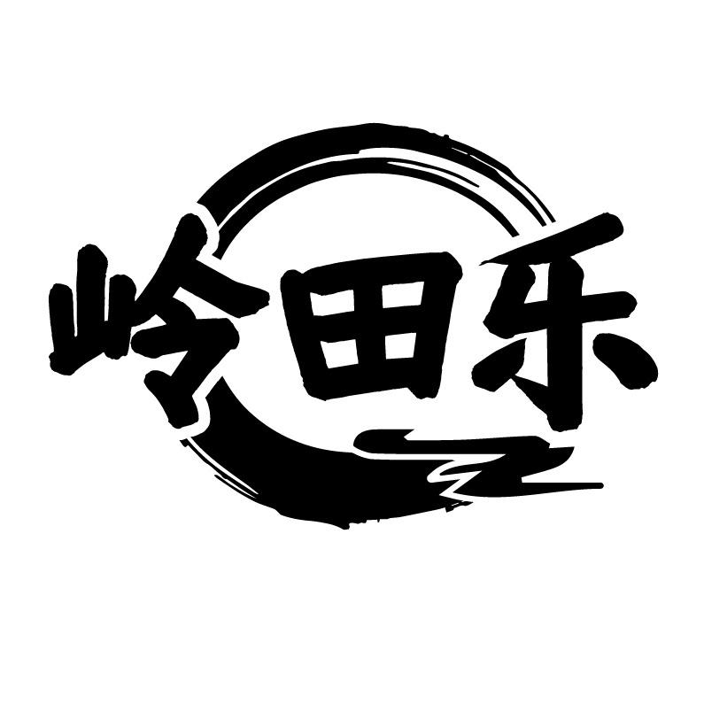 岭田乐