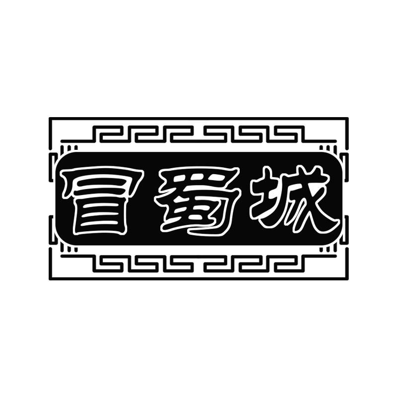 冒蜀城