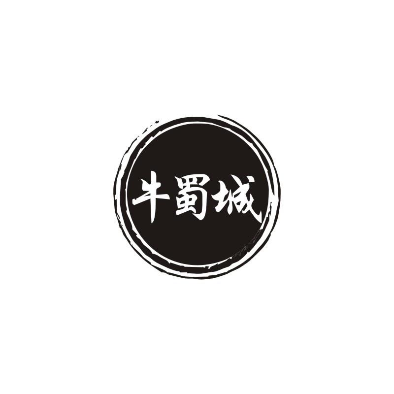 牛蜀城