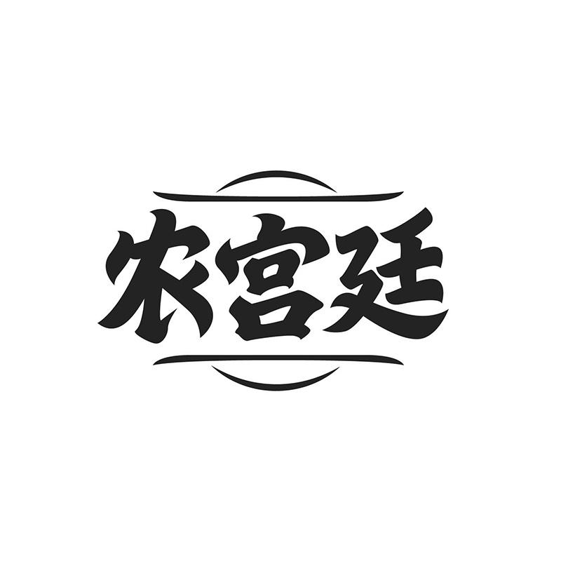 农宫廷