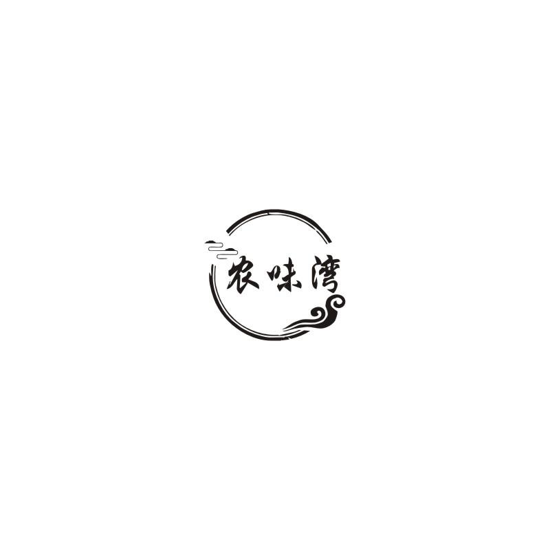 农味湾