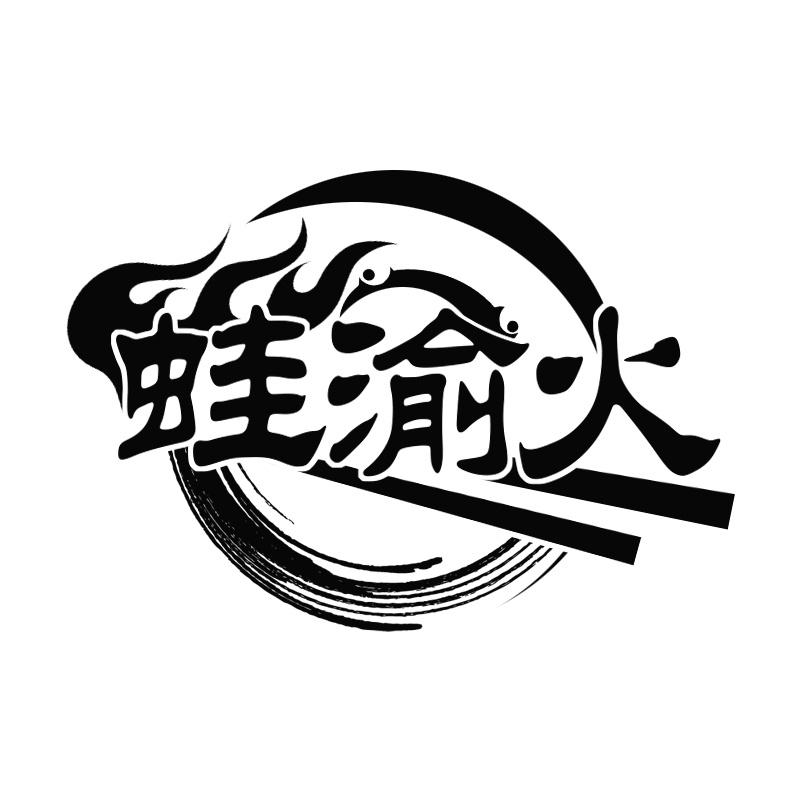 蛙渝火