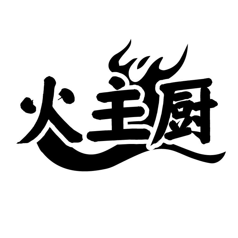 火主厨