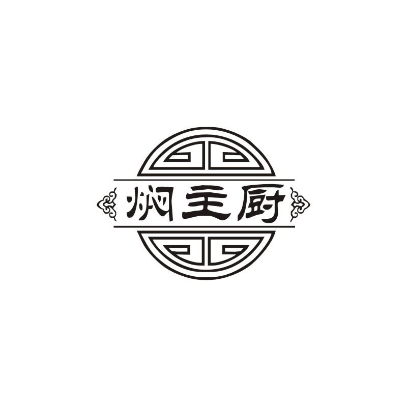 焖主厨