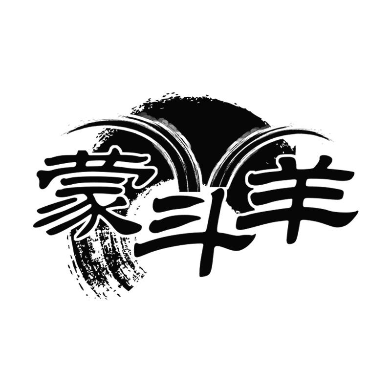 蒙斗羊