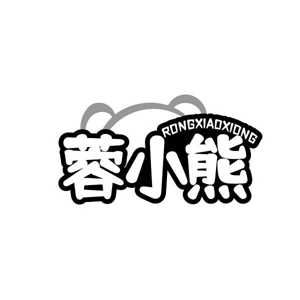 蓉小熊RONGXIAOXIONG