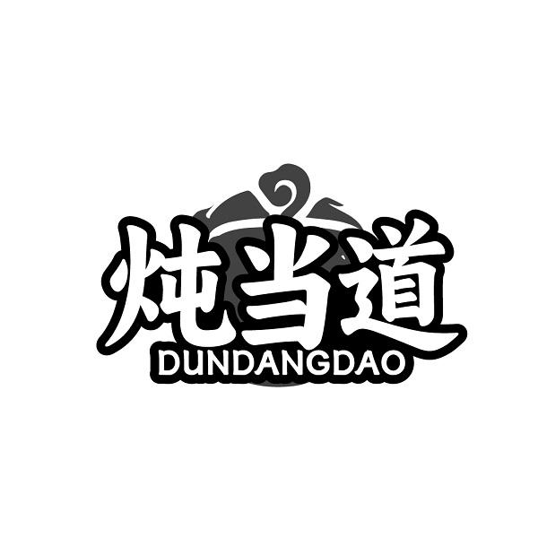 炖当道DUNDANGDAO