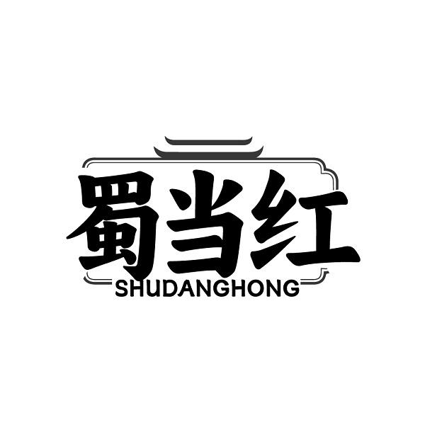 蜀当红SHUDANGHONG