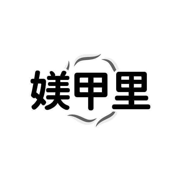 媄甲里