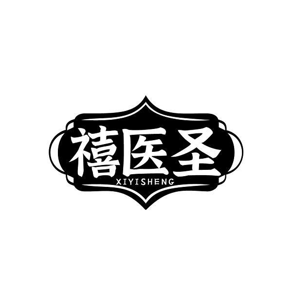 禧医圣XIYISHENG