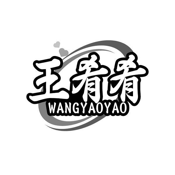 王肴肴WANGYAOYAO