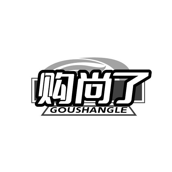 购尚了GOUSHANGLE