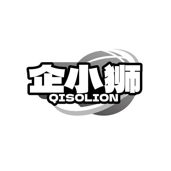 企小狮QISOLION