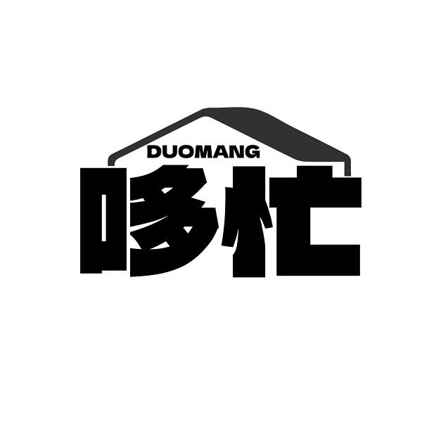 哆忙   DUOMANG