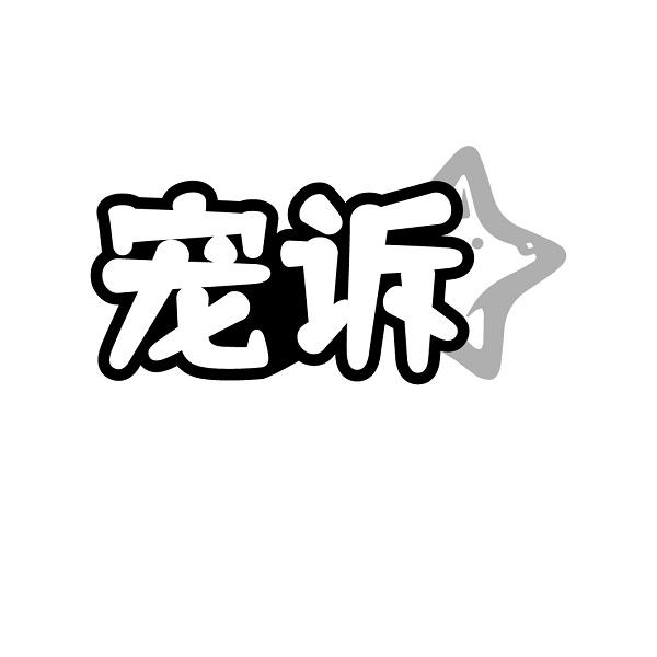 宠诉