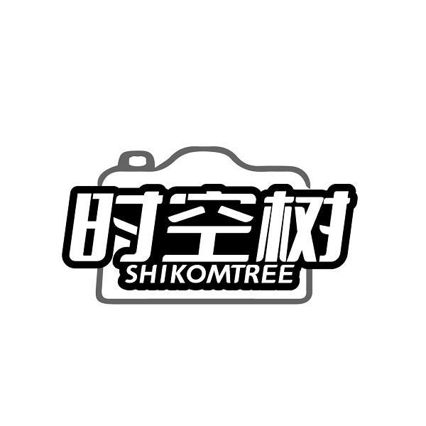 时空树SHIKOMTREE