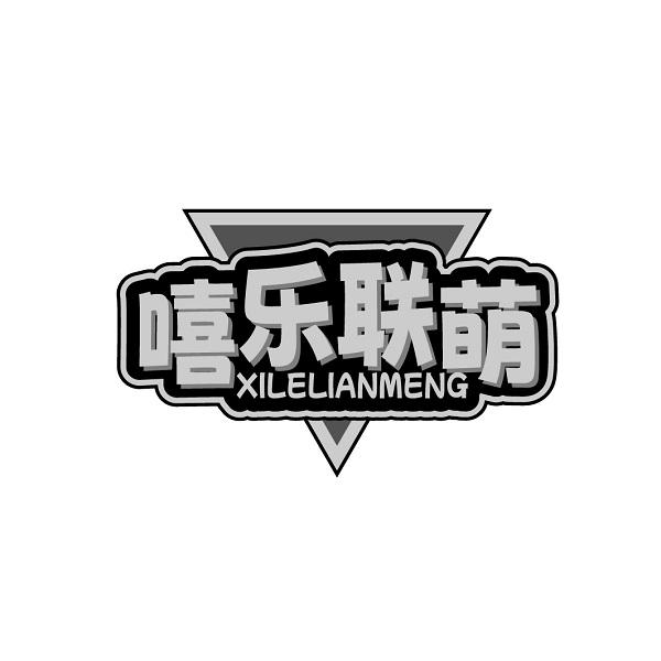 嘻乐联萌XILELIANMENG