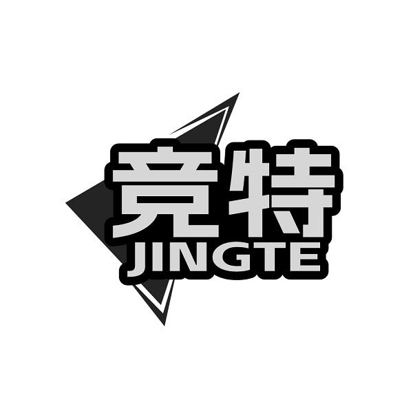 竞特    JINGTE