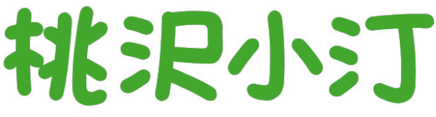 桃沢小汀