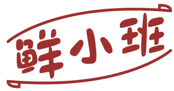 鲜小班