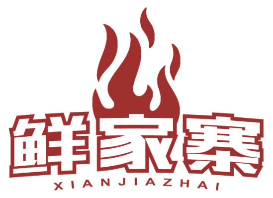 鲜家寨