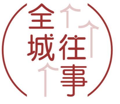 全城往事