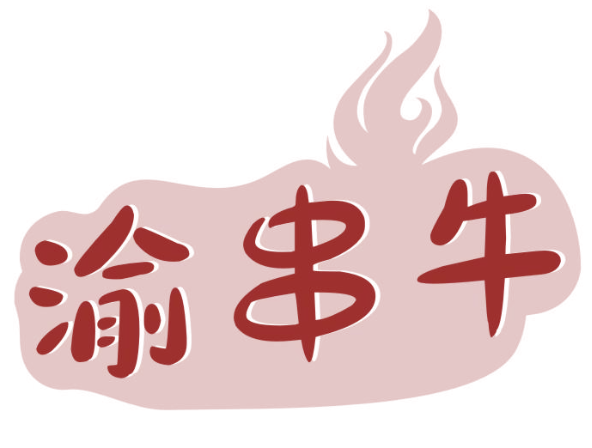 渝串牛