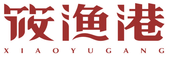 筱渔港