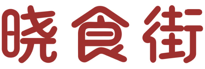 晓食街