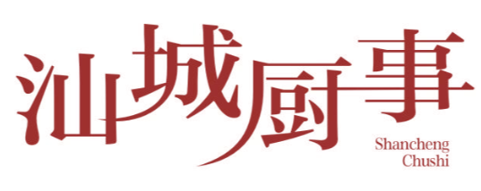 汕城厨事