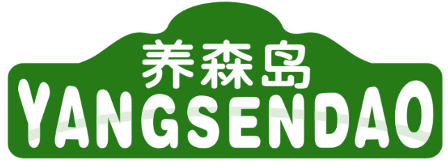 养森岛