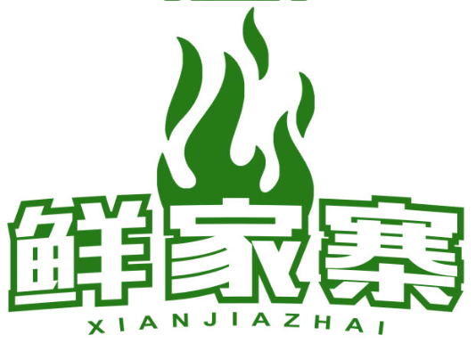 鲜家寨