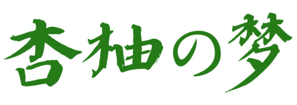杏柚梦