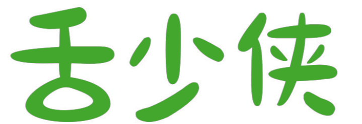 舌少侠