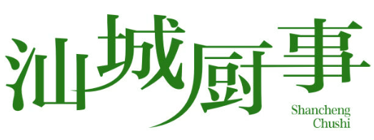汕城厨事
