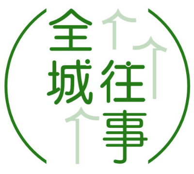 全城往事