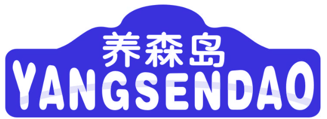 养森岛