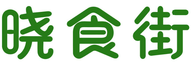 晓食街