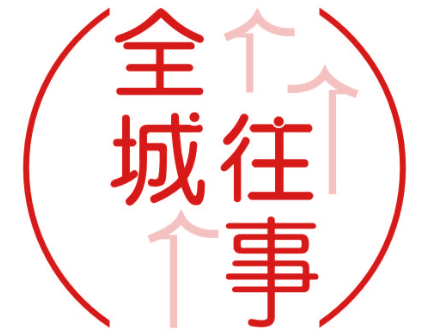 全城往事