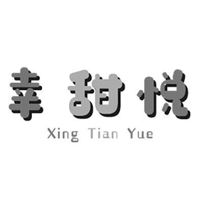 幸甜悦