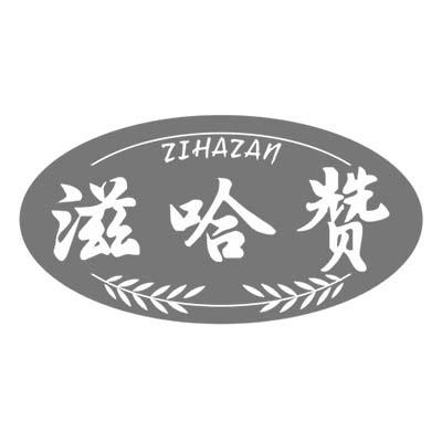 滋哈赞