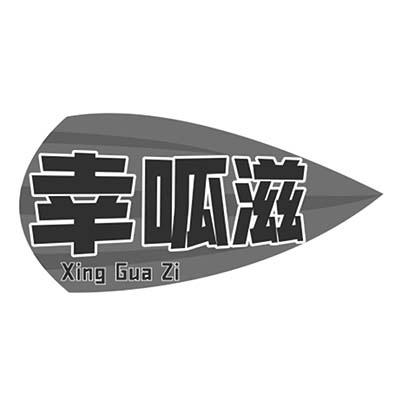 幸呱滋
