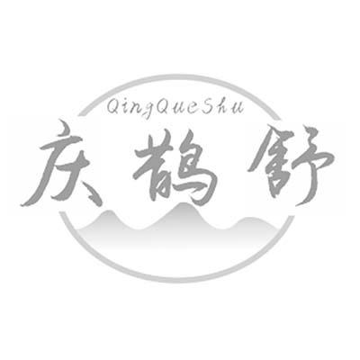 庆鹊舒