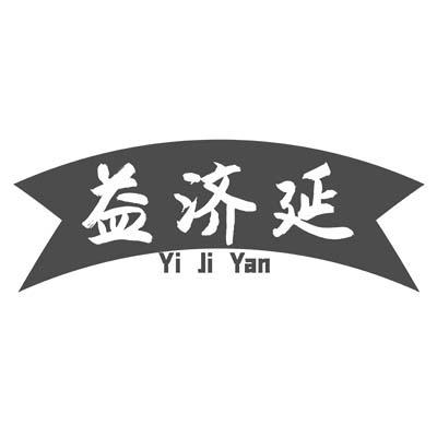 益济延