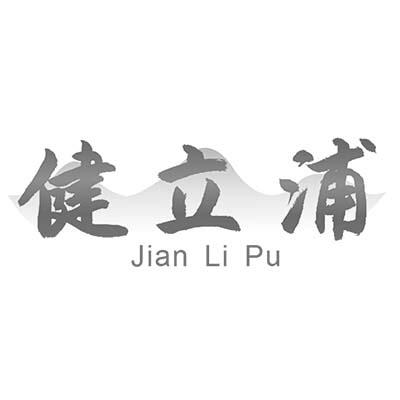 健立浦
